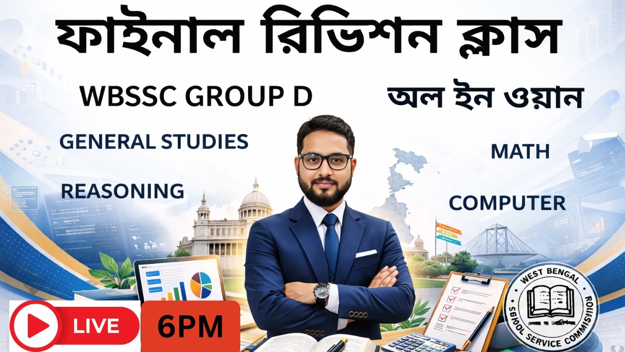 ফাইনাল রিভিশন ক্লাস//WBSSC GROUP D