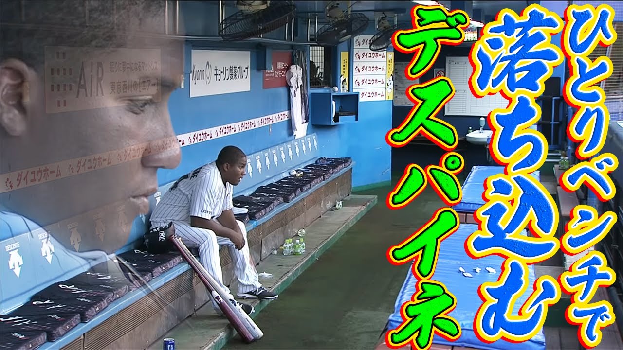 試合後、ひとりベンチで落ち込むデスパイネ - YouTube