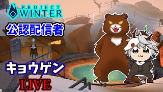 雪山戦記　第二章　7節　キョウゲンproject　winter公認のライブ配信