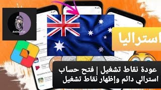 عودة نقاط تشغيل |كيفية انشاء وتحويل حساب غوغل بلاي استرالي مدى الحياة طريقة مضمونة وسهلة 2024