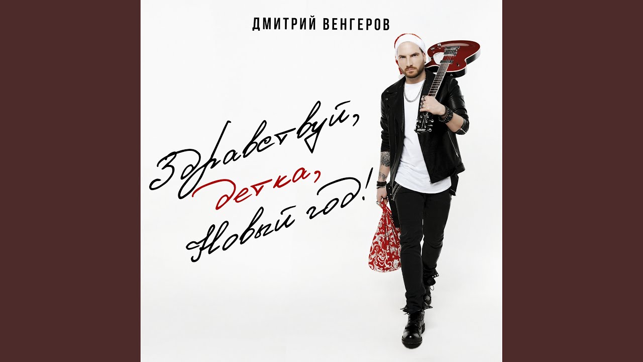 Здравствуй, детка, Новый год! - YouTube