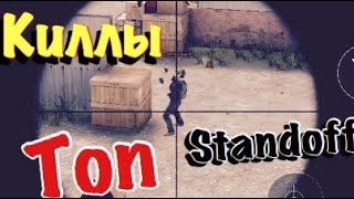 ТОП КИЛЛЫ В STANDOFF 2🔥🔥 (СПУЛАЕ МУЛАЕ)