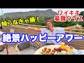  【絶景×最強コスパ】ダイヤモンドヘッド一望！ワイキキでお得すぎるハッピーアワー🌺