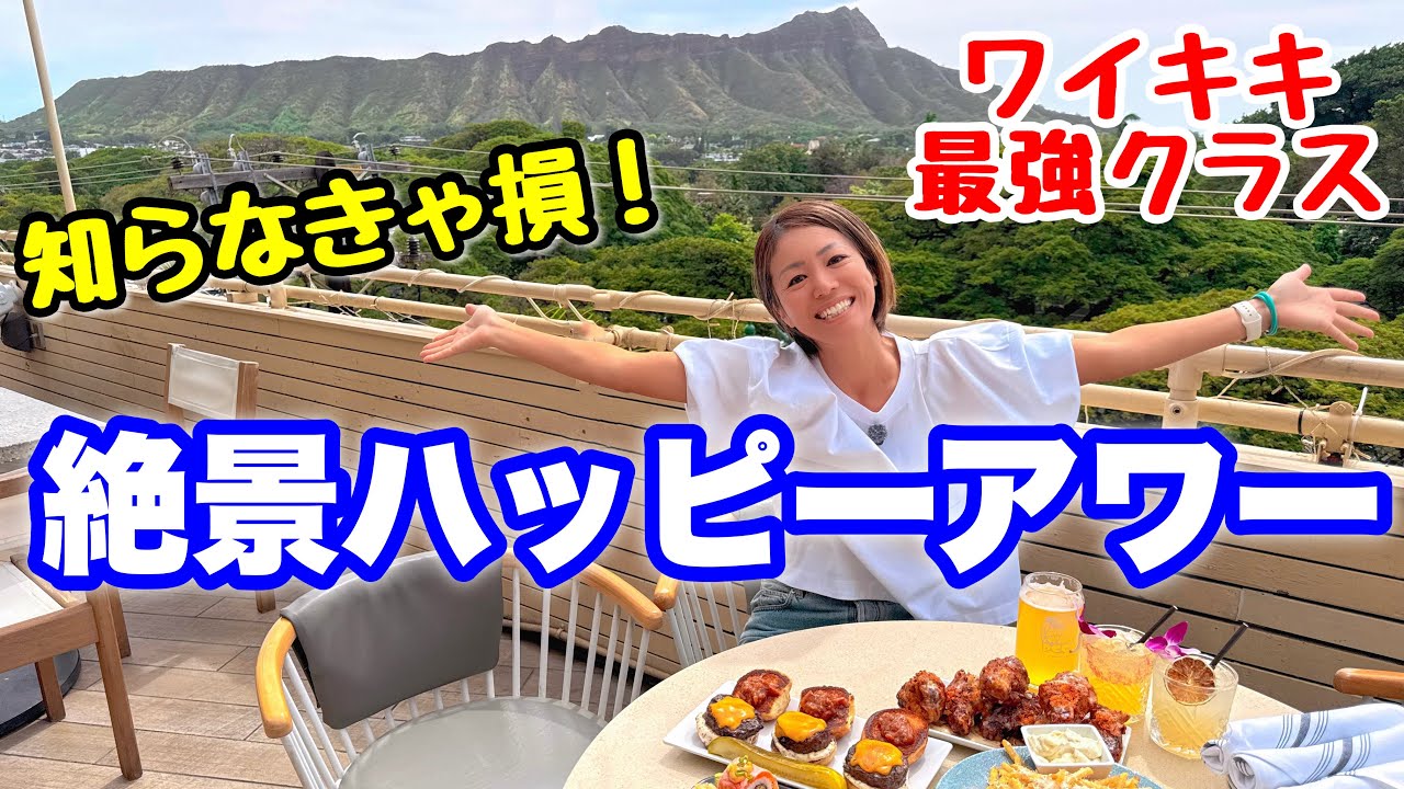  【絶景×最強コスパ】ダイヤモンドヘッド一望！ワイキキでお得すぎるハッピーアワー🌺