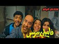 عيله نصابين وحراميه بيقررو يتوبو ويشتغلو في قصر بس السرقه بتفضل وراهم وراهم ملخص فيلم فاميلي بيزنس