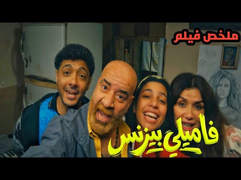 عيله نصابين وحراميه بيقررو يتوبو ويشتغلو في قصر بس السرقه بتفضل وراهم وراهم ملخص فيلم فاميلي بيزنس