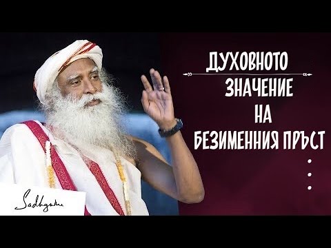 Видео: Беше ли е безименният пръст?