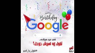 جوجل عيد ميلاد جوجل ٢٣ #حمدى ووفاء