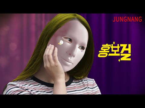 홍보걸 | 공식 예고편 | 중랑플렉스