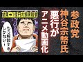 【参政党】神谷宗幣議員の悪行がアニメ再現化されてしまう 【NHK党】