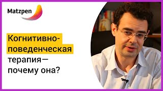 ►  Когнитивно-поведенческая терапия (CBT) — почему она? | Matzpen