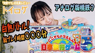 【東大卒がオススメ】アナログ版桃鉄？「どこでもドラえもん日本旅行ゲーム５」をバトルしながらレビュー！過去最高得点出るか？！【おもちゃ本音レビュー】