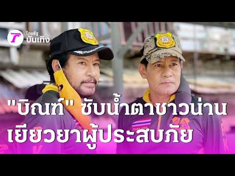 "Bin" dries the tears of Nan residents, delivers relief supplies to flood victims | Sept 15, 2026...