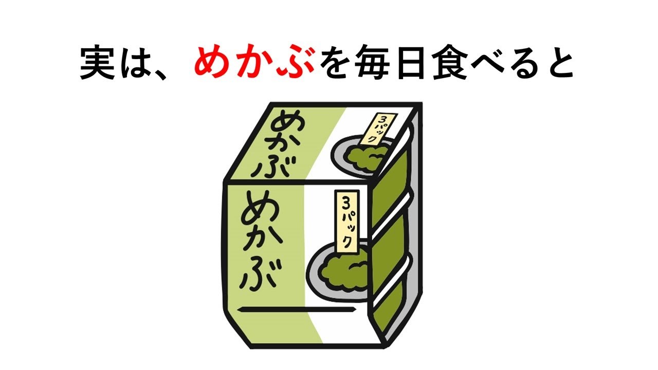 知るか知らないかで差が付く「めかぶ」に関する雑学 - YouTube