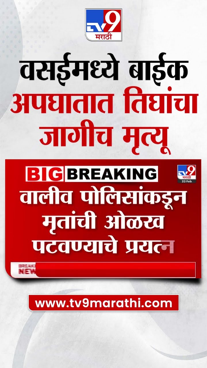 Vasai मध्ये बाईक अपघातात तिघांचा जागीच मृत्यू |  tv9 Marathi