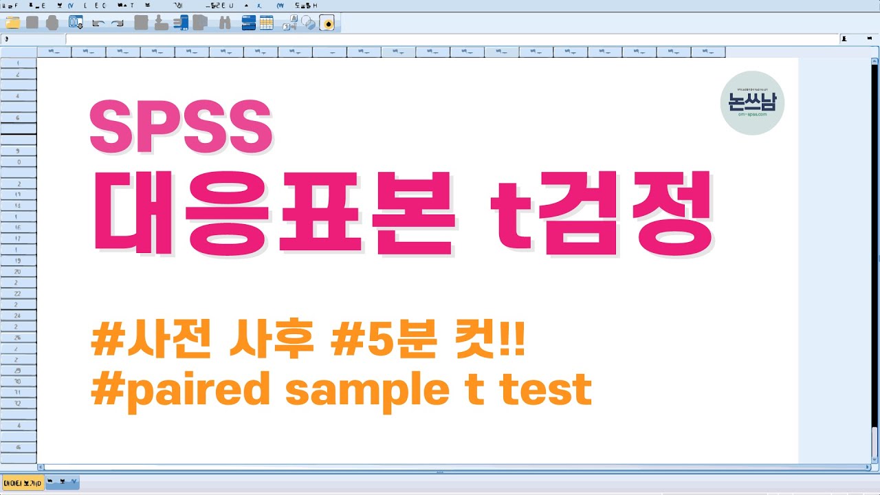 SPSS 대응표본 t검정 / 5분도 안 걸리는 분석 방법 / paired T- test / 논쓰남 / 논문쓰는남자 /