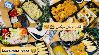 افكار لانش بوكس سهلة و  متنوعة👨‍🏫👩‍🏫 … وجبات للعمل او المدرسة..وصفات رائعة || Lunchbox ideas 🍱