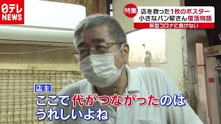 「新型コロナ」に負けない！町の小さなパン屋さんの救世主は１枚のポスター（2020年8月6日放送 news every.より）