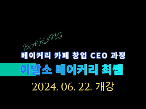 2024년 6월 22일 개강 - 베이커리 카페 창업 예비 CEO 과정 ..★이발소 최샘 베이커리 카페 창업반★