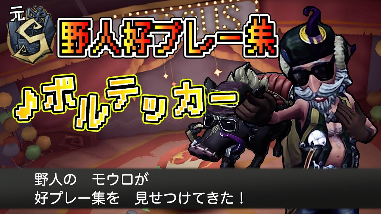 【第五人格】野人元Sバッジによる好プレー集Vol.13「ボルテッカー」【野人】