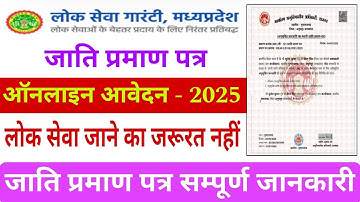 Cast Certificate Online Apply 2025 ✅ जाति प्रमाण पत्र कैसे बनाएं | जाति प्रमाण पत्र ऑनलाइन आवेदन 
