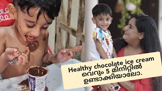 ബാക്കി വന്ന ഭക്ഷണം ഇങ്ങനെയും ഉപയോഗിക്കാമോ||5 മിനിറ്റിൽ ചോക്ലേറ്റ് ഐസ്ക്രീം|| healthyicecream||