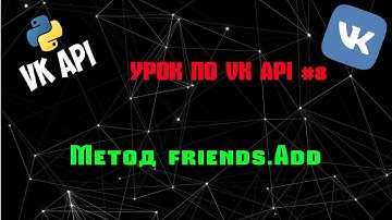 Учим vk api вместе #8 | Уроки vk api | Метод friends.add