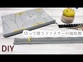 カットして使うファスナーの端処理の方法