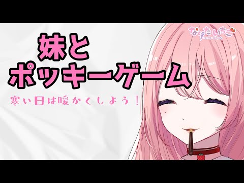 【ほのぼのASMR】実はお兄ちゃんのことが大好きな妹とポッキーゲーム【男性向けシチュエーションボイス】 cv.なりたいちご