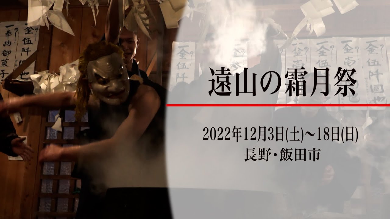 遠山の霜月祭（長野・飯田市）
