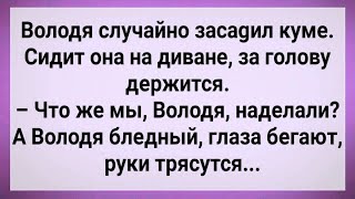 видео: Как Володя Случайно с Кумой Согрешил! Сборник Свежих Анекдотов! Юмор! картинка: Как Володя Случайно с Кумой Согрешил! Сборник Свежих Анекдотов! Юмор!