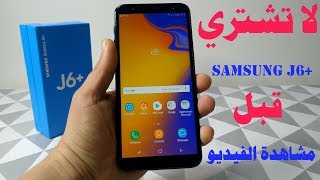 مراجعة هاتف سامسونج Samsung J6 Plus