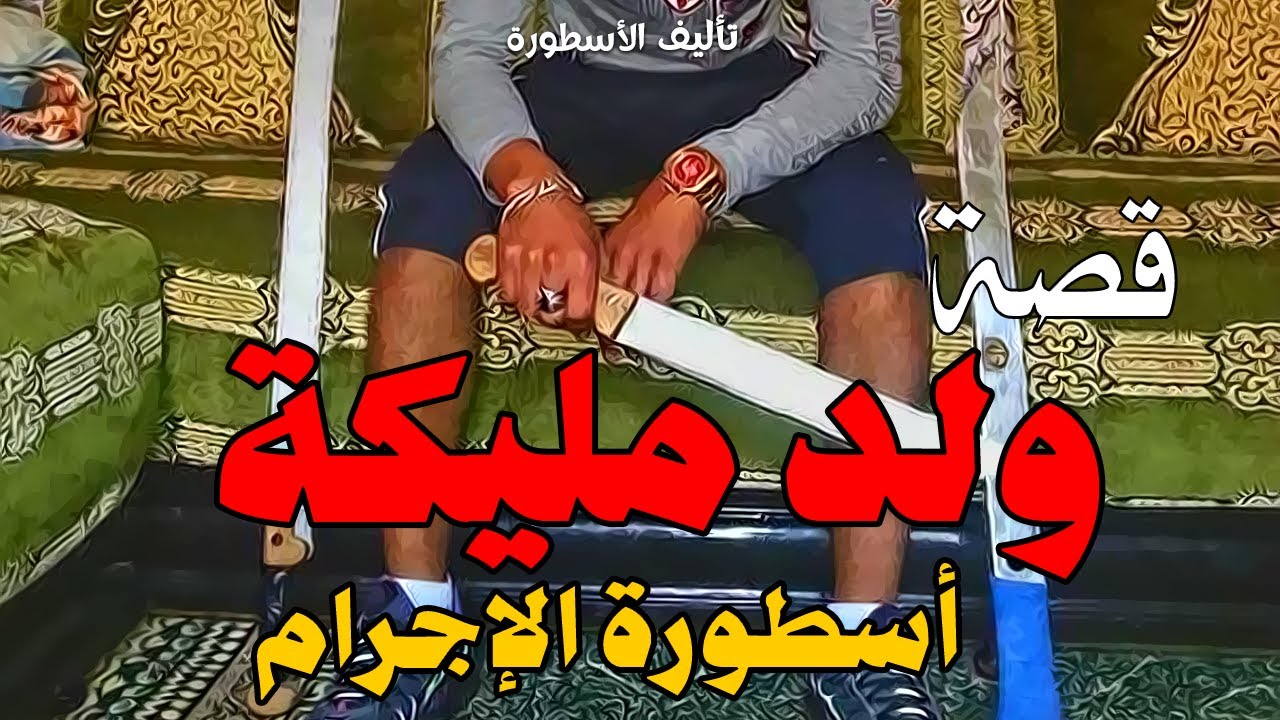 قصة أكبر أساطير الحية في مدينة الدار البيضاء ولد مليكة | قصة كاملة