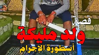 قصة أكبر أساطير الإجرام في مدينة الدار البيضاء ولد مليكة | قصة كاملة