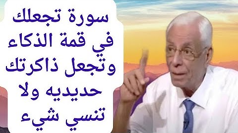 تعطيك ذاكره حديديه وذكاء خارق سوره قصيره تجعل عقلك من امر العقول وتحفظ كل شيء ولا تنسى اي شيء