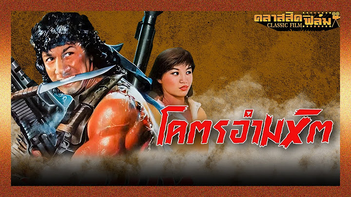 โคตรอำมหิต (2525) | หนังไทย เต็มเรื่อง | สรพงศ์ ชาตรี | คลาสสิคฟิล์ม