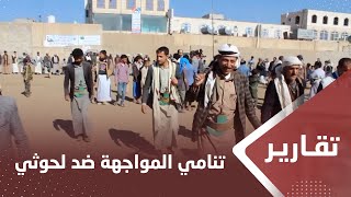 تنامي حالات المواجهة الشعبية للإرهاب الحوثي في مناطق سيطرته