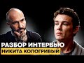 Никита Кологривый разбор интервью