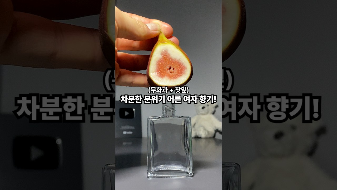 (무화과 + 찻잎) 차분한 분위기 어른 여자 향기!