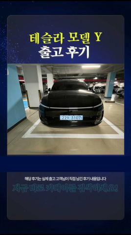 테슬라 모델 Y 출고후기 쇼츠 미리보기