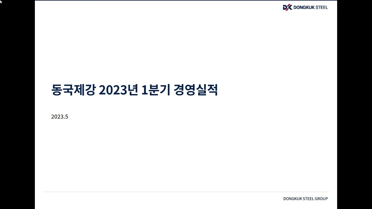 동국제강, 1분기 영업이익 1,600억원 기록 - 스틸인(스틸IN)