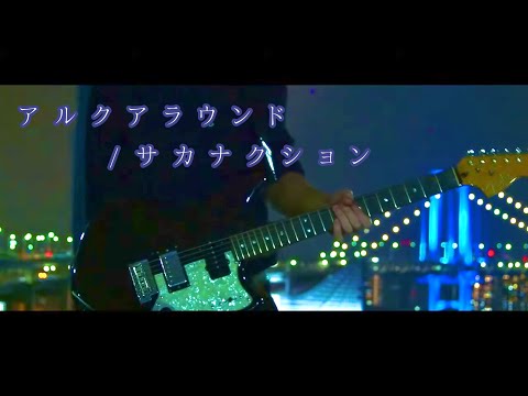 【お台場夜景】サカナクション『アルクアラウンド』ギター 弾いてみた