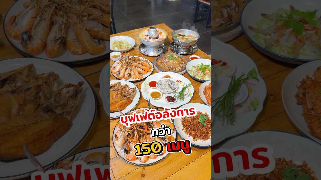 ครัวนายน้อย บุฟเฟ่ต์ซีฟู้ดไม่อั้น 2 ชั่วโมง บอกเลยจุกๆ #กุ้งแม่น้ำ #กุ้งแม่น้ำเผา #พีชอีทแหลก