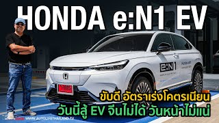 ไม่เน้นแรง เน้นขับสบาย!!ลอง HONDA e:N1 รถไฟฟ้ารุ่นแรกของ Honda ในไทย option ยังไม่ได้ แต่เด่นที่ขับ