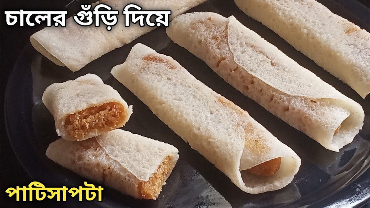 পাটিসাপটা চালের গুঁড়ি দিয়ে এইভাবে বানালে একদম পারফেক্ট হবে - প্যানে ভাঁজ করলে জড়াবে না | Patishapta