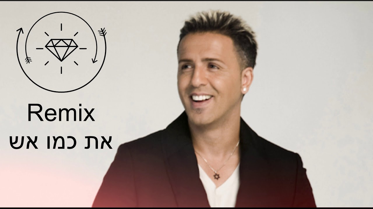 קובי פרץ - את כמו אש - רמיקס 2020