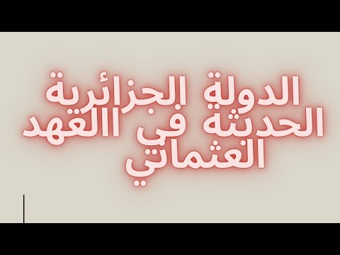 الدولة الجزائرية الحديثة في االعهد العثماني 