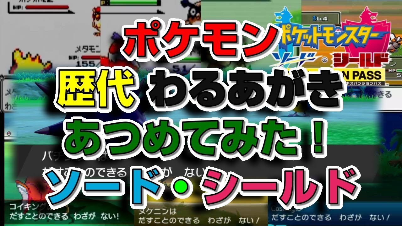 ポケモン剣盾版 歴代 わるあがき あつめてみた Youtube