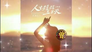 ▶ 人生短短三万天 Ren sheng duan duan san wan tian 燕栖 Yan qi 【中/pinyin】