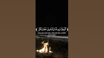سورة العنكبوت الآيات{١١_ ١٢} #shortvideo #المصحف #ashshura #حالات_واتس #اكسبلور #حالات_واتس